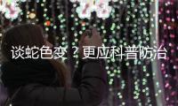 谈蛇色变？更应科普防治知识丨周一健