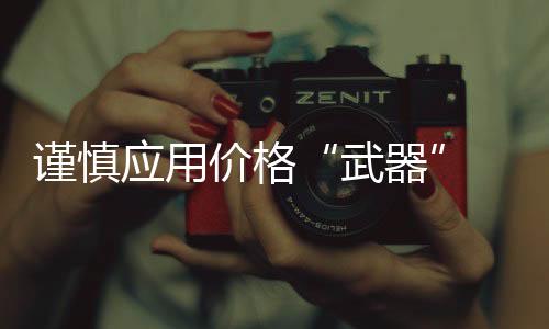 价格不能跟利润划上等号