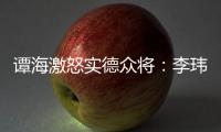 谭海激怒实德众将	
：李玮锋犯规不给牌 这裁判怎么了