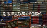 谢泼德夏联确立PG席位！休媒不满斯通要求：浪费一年却委以重任？
