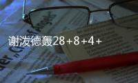 谢泼德轰28+8+4+4仍无缘今日最佳
	！对不起，你碰到全能的杨瀚森了