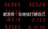 谢泼德
：会继续打磨自己的持球能力 我想尽量简化比赛节奏