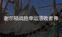 谢尔顿战胜幸运落败者弗索维奇
，今年三项大满贯均至少打进16强
