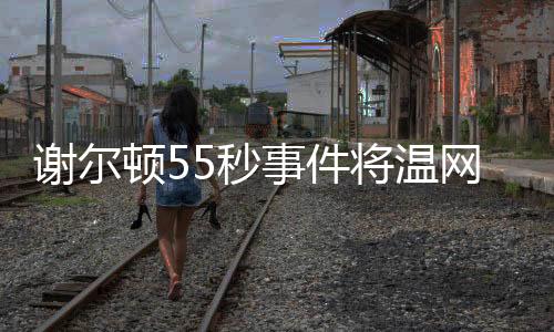 程问输球后肯定会暴跳如雷