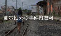 谢尔顿55秒事件将温网赛程问题引爆，郑钦文比赛延期再被提起