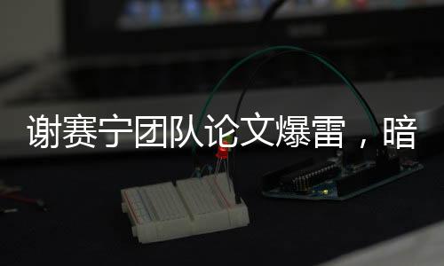 这两天在全网吵成了一锅粥