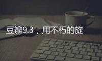 豆瓣9.3
	，用不朽的旋律纪念大师辞世五周年