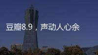 豆瓣8.9，声动人心余音袅袅的永恒温情之作
！