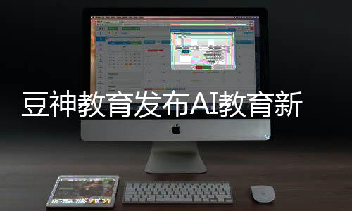 现场还发布了“学伴机器人”