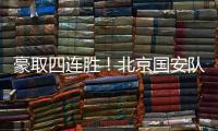 豪取四连胜
�！北京国安队10轮不败高歌猛进