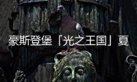 豪斯登堡「光之王国」夏日祭典，用烟火与灯饰迎接夏天