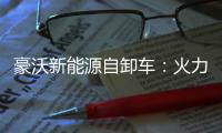 豪沃新能源自卸车：火力全开	，工程运输领域的“实力猛将”