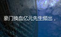 豪门换血亿元先生频出，新资本搅动足球夏季转会窗
