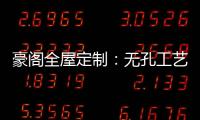豪阁全屋定制：无孔工艺VS三合一
，谁更胜一筹?