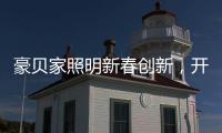 豪贝家照明新春创新
，开启行业新征程