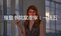 豫章书院案重审：一场五个小时的庭辩，一个无法消弭的悲剧