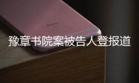 豫章书院案被告人登报道歉，受害学生仍要上诉