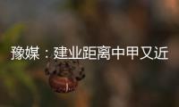 豫媒
：建业距离中甲又近了一步 目前并无换帅打算