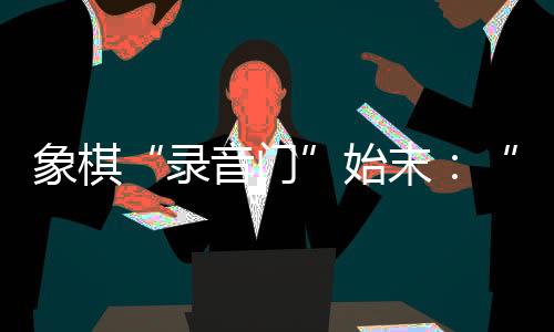 一位棋手告诉南方周末记者