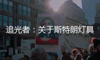 追光者：关于斯特朗灯具的梦