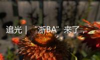 追光｜“浙BA”来了
，不只是赛事