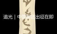 追光｜中国军团出征在即
，这场泳池盛宴不容错过