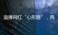 追捧网红“心形路”�，两女子受困珠海凤凰山�，提醒：登山有风险�	，切勿盲目跟风
！