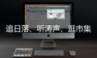 追日落、听涛声、逛市集�！让AI做你的珠海向导
！文旅大模型开启智慧旅行