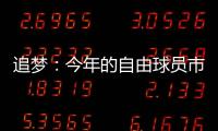 追梦�：今年的自由球员市场真是惨淡啊 就好像压根就没真正开启过