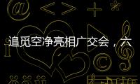 追觅空净亮相广交会�
，六重净化消杀定义行业新范式