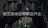 追觅圣地亚哥新店开业
，加速全球化矩阵建设