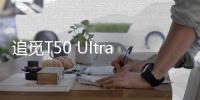 追觅T50 Ultra告诉我们	，“家务焦虑”可以如此轻松的解决