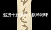 迎接十五运会
！横琴网球场馆基础设施改造基本完成