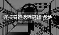 迎接春运返程高峰 多地交通运输部门“各显神通”