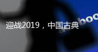 迎战2019
，中国古典家具十大品牌深度变革中