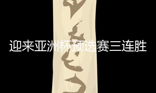 洲杯中国男篮要走出低谷