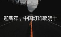 迎新年
�，中国灯饰照明十大品牌保持创新心态