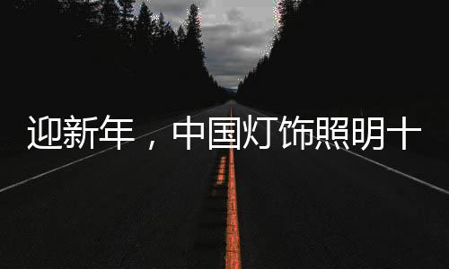 新年的中国照明新气象