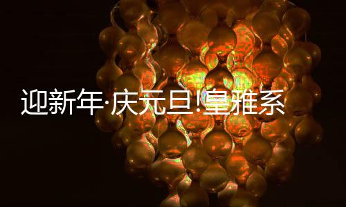 迎新元旦将过往成绩一切归零