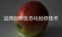 运用创新生态化抢修技术	，合作区爆管险情被排除
