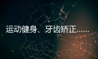运动健身�、牙齿矫正……颜值消费成暑期经济新热点