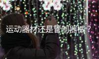运动器材还是管制器械？郯城弓箭伤人背后的“盲区”