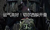 运气真好
！切尔西躲开曼城国米，佩德罗赛后不愿跳舞，球迷更开心