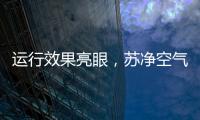 运行效果亮眼，苏净空气能让高海拔地区的严冬不再寒冷