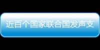 近百个国家联合国发声支持中国立场 汪文斌
：充分体现公道自在人心
