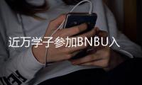 近万学子参加BNBU入学测试，考试人数再创新高	！