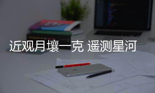 地面应用系统总师李春来介绍