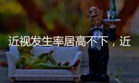 近视发生率居高不下
，近视防治指南新修｜周一健