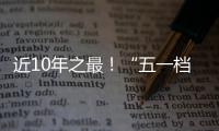 近10年之最！“五一档”10部新片上映
