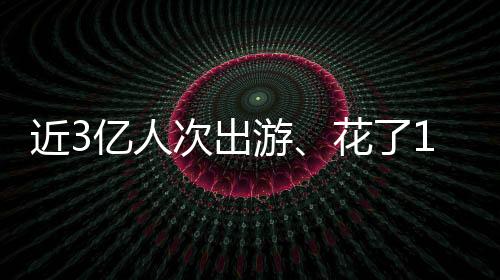 近亿占外国游客的人次59.5%